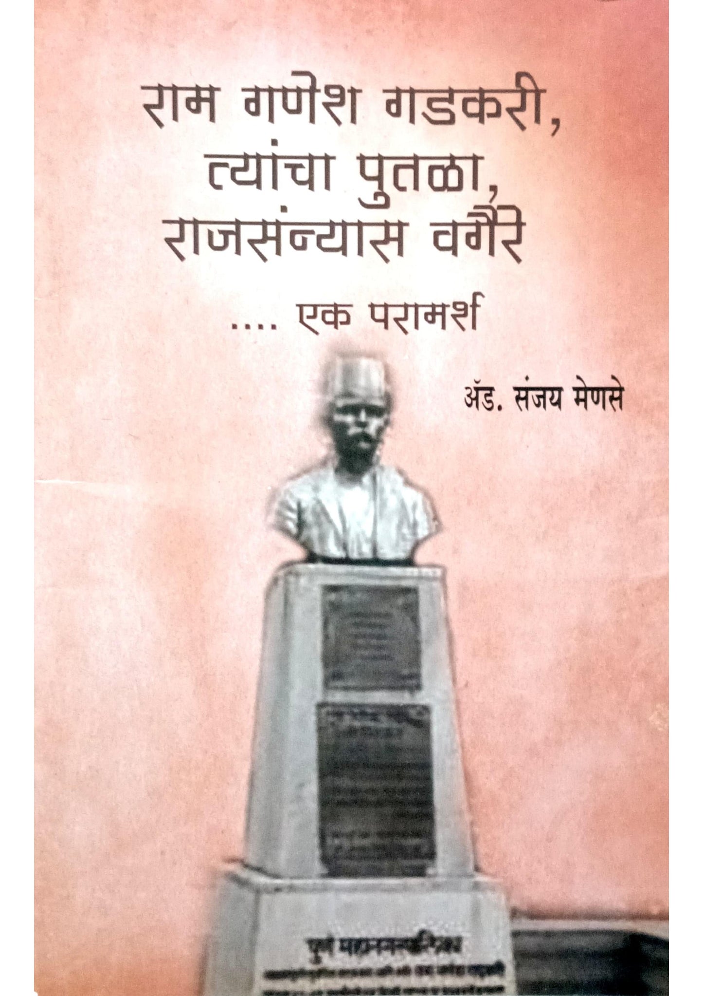 Ram Ganesh Gadakari - Ek Paramarsh