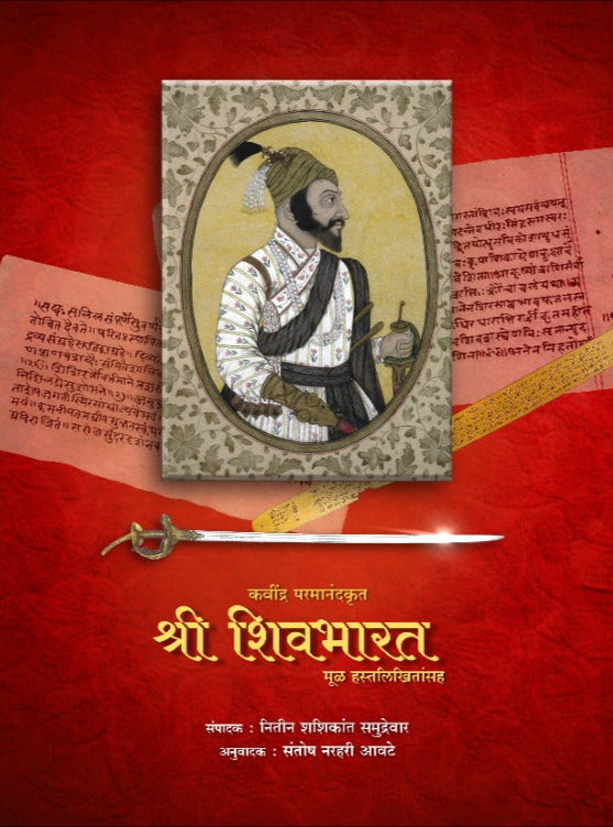 श्री शिवभारत - Shri Shivbharat