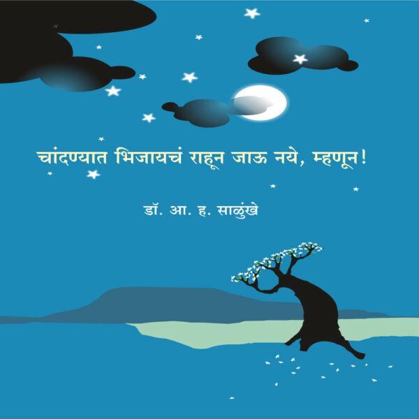 चांदण्यात भिजायचं राहून जाऊ नये म्हणून