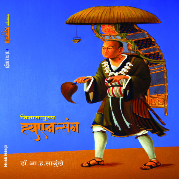 जिज्ञासापुरुष ह्युएनत्संग / Jidnyasaapurush Hiuen-Tsiang