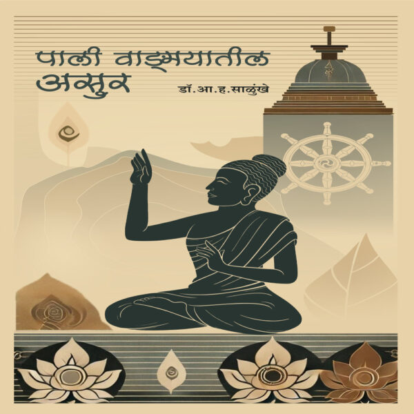 पाली वाङ्‌मयातील असुर