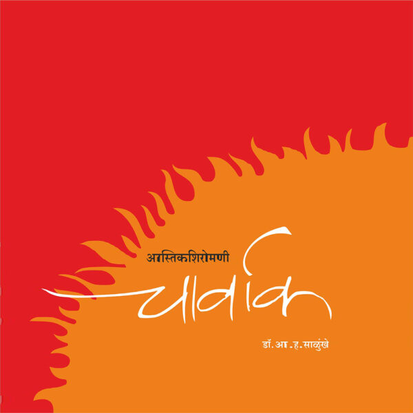 आस्तिकशिरोमणी चार्वाक/ Astikshiromani Charvak