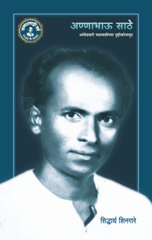 अण्णाभाऊ साठे आंबेडकरी चळवळीच्या दृष्टीकोनातून