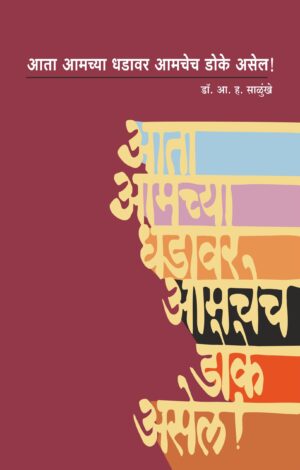 आता आमच्या धडावर आमचेच डोके असेल