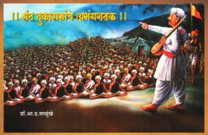 संत तुकारामांचे अभंगशतक