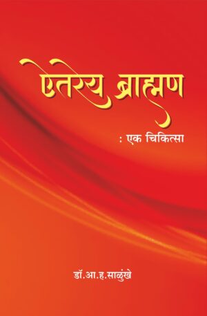ऐतरेय ब्राह्मण : एक चिकित्सा