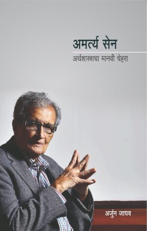 अमर्त्य सेन : अर्थशास्त्राचा मानवी चेहरा