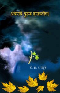 अंधाराचे बुरूज ढासळतील