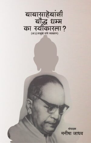 बाबासाहेबांनी बौद्ध धम्म का स्वीकारला ?
