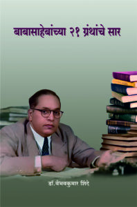 बाबासाहेबांच्या २१ ग्रंथांचे सार