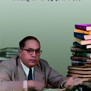 बाबासाहेबांच्या २१ ग्रंथांचे सार