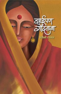 बाईपण गोंदताना