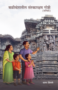 बळीवंशाच्या संस्कारक्षम गोष्टी (सचित्र)