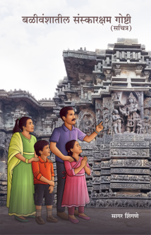 बळीवंशाच्या संस्कारक्षम गोष्टी (सचित्र)