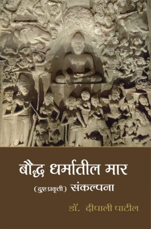 बौद्ध धर्मातील मार संकल्पना
