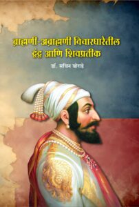 ब्राह्मणी-अब्राह्मणी विचारधारेतील द्वंद्व आणि शिवप्रतीक