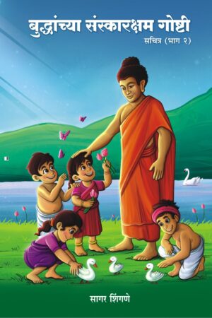 बुद्धांच्या संस्कारक्षम गोष्टी भाग 2