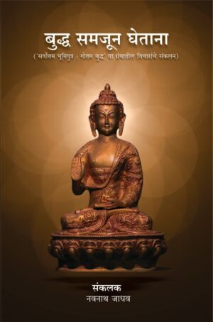 बुद्ध समजून घेताना
