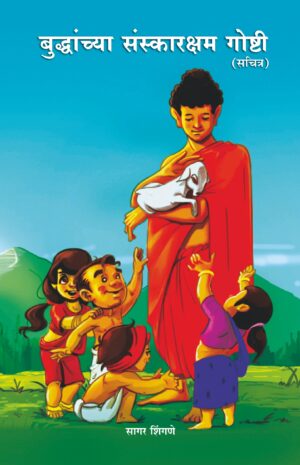 बुद्धांच्या संस्कारक्षम गोष्टी भाग 1