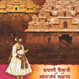 छत्रपती शिवाजी महाराजांचे साम्राज्य