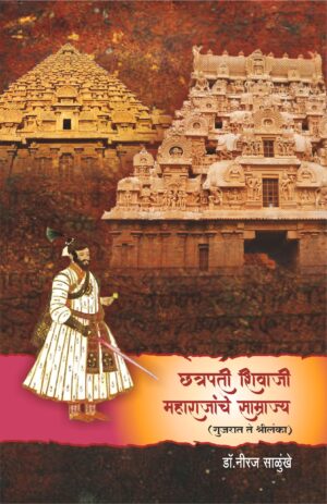 छत्रपती शिवाजी महाराजांचे साम्राज्य