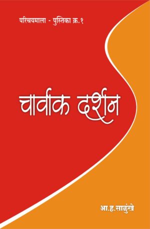 चार्वाक दर्शन (पुस्तिका)