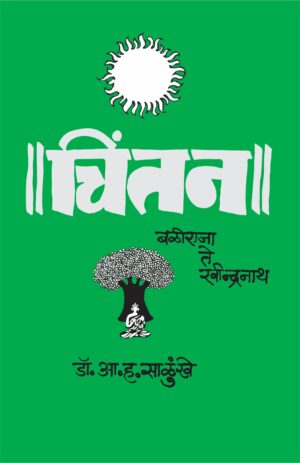 चिंतन बळीराजा ते रवीन्द्रनाथ / Chintan Baliraja Te Ravindranath
