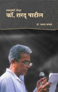 अब्राह्मणी योद्धा कॉ. शरद पाटील