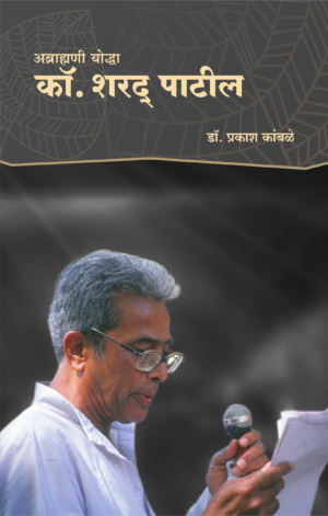 अब्राह्मणी योद्धा कॉ. शरद पाटील