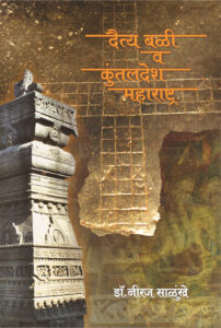 दैत्य बळी व कुंतलदेश महाराष्ट्र