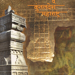 दैत्य बळी व कुंतलदेश महाराष्ट्र