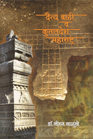 दैत्य बळी व कुंतलदेश महाराष्ट्र
