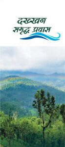 दख्खन समृद्ध प्रवास