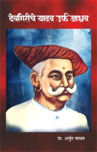 देवगिरीचे यादव उर्फ जाधव