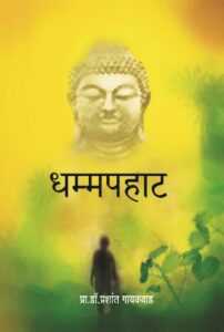 धम्मपहाट