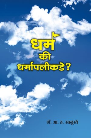 धर्म की धर्मापलीकडे