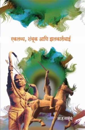 एकलव्य शंबूक आणि झलकारीबाई