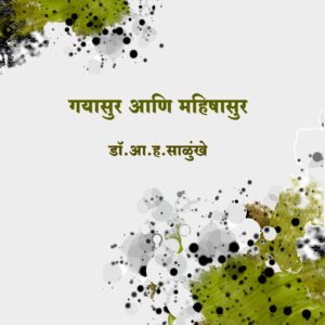 गयासुर आणि महिषासुर