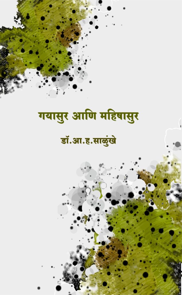 गयासुर आणि महिषासुर