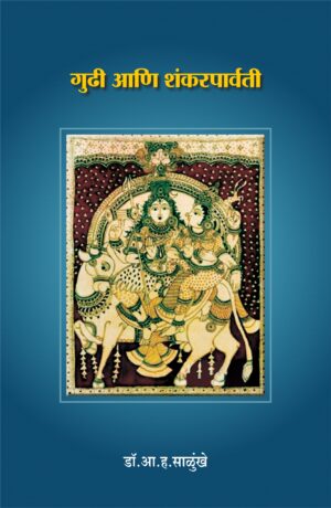 गुढी आणि शंकर पार्वती