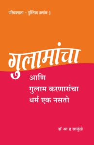 गुलामांचा आणि गुलाम करणाऱ्यांचा धर्म एक नसतो