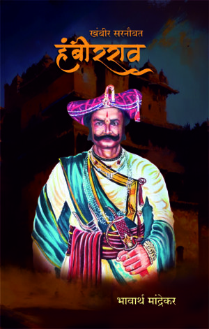 खंबीर सरनौबत हंबीरराव