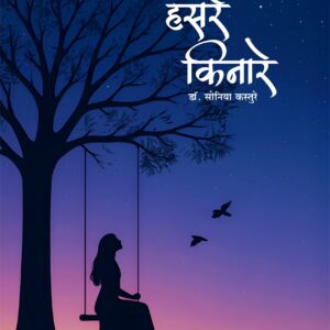 हसरे किनारे