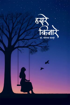 हसरे किनारे