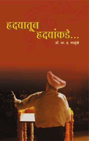 हृदयातून हृदयाकडे