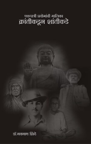 क्रांतीकडून शांतीकडे