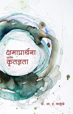 क्षमाप्रार्थना आणि कृतज्ञता