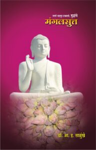 बुद्धांचे मंगलसुत्त