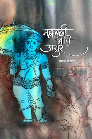 महाबळी आणि असुर