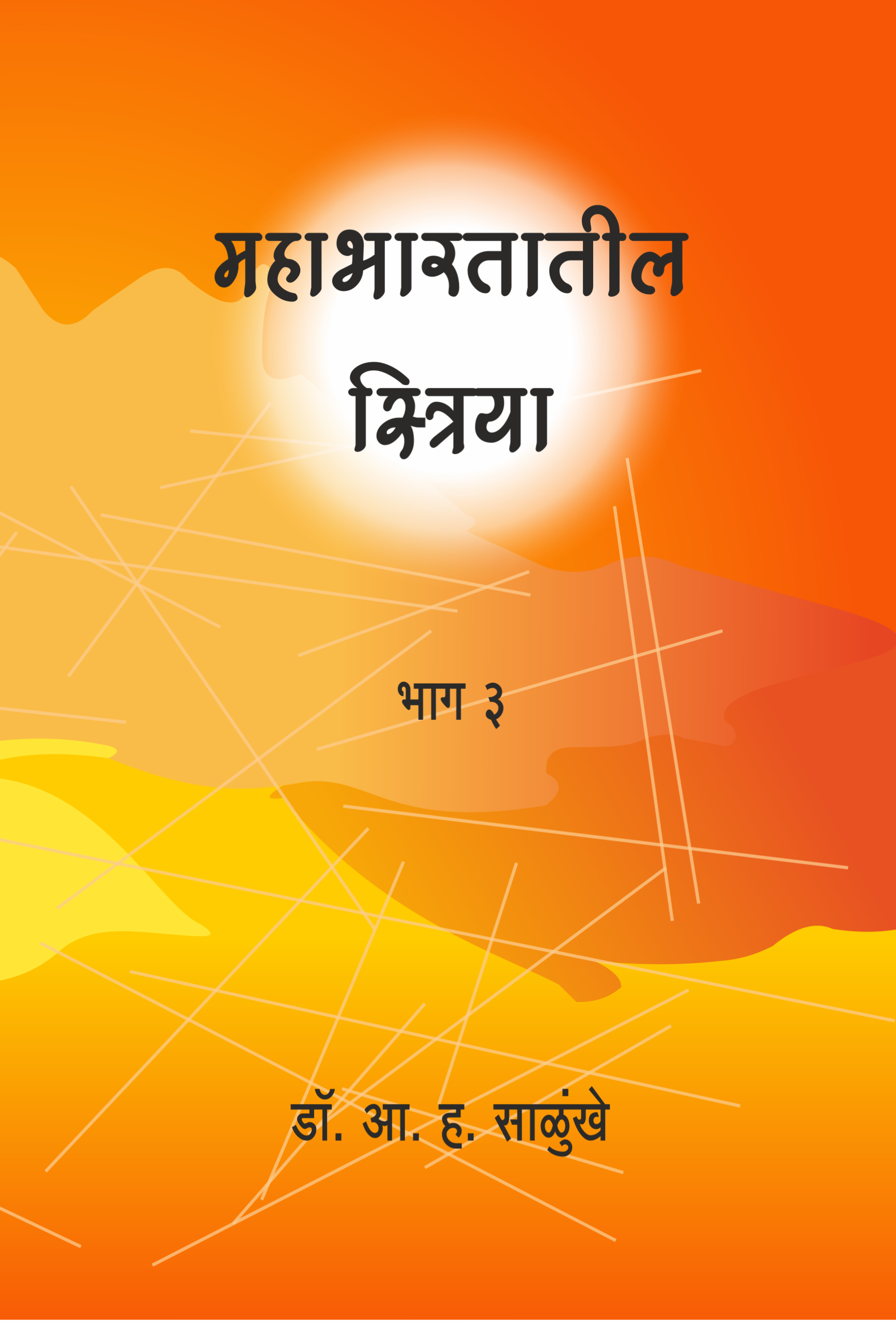 महाभारतातील स्त्रिया भाग 3